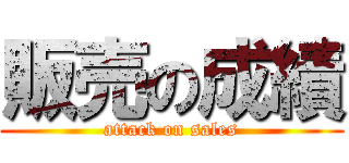 販売の成績 (attack on sales)