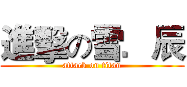 進擊の雪．辰 (attack on titan)