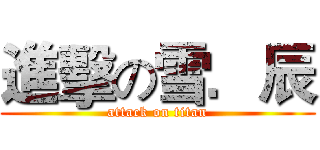 進擊の雪．辰 (attack on titan)