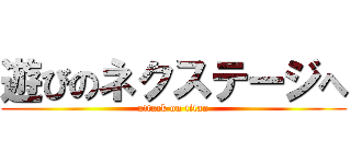 遊びのネクステージへ (attack on titan)