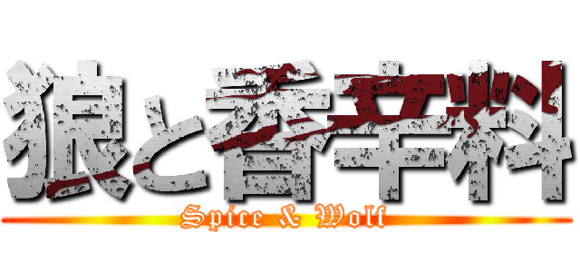 狼と香辛料 (Spice & Wolf)