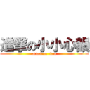 進撃の小小心韻 (attack on titan)