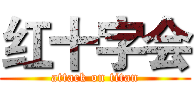红十字会 (attack on titan)