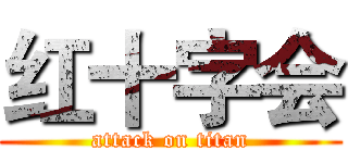 红十字会 (attack on titan)