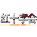 红十字会 (attack on titan)