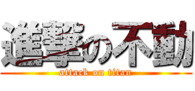 進撃の不動 (attack on titan)