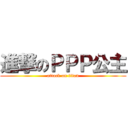 進撃のＰＰＰ公主 (attack on titan)