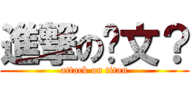 進撃の挖文？ (attack on titan)