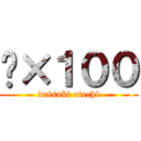 👏×１００ (daisuki otechi)