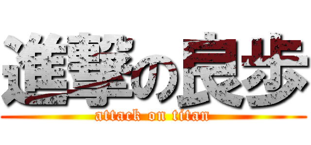 進撃の良歩 (attack on titan)