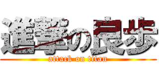 進撃の良歩 (attack on titan)