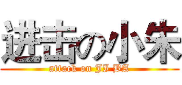 进击の小朱 (attack on JI BA)