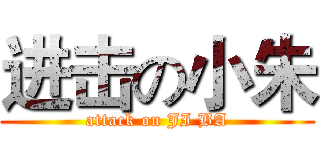 进击の小朱 (attack on JI BA)