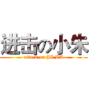 进击の小朱 (attack on JI BA)