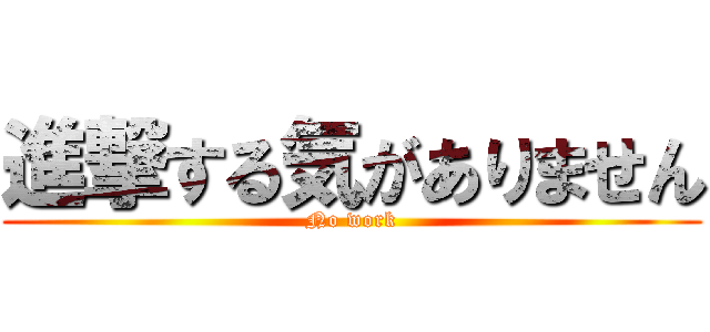 進撃する気がありません (No work)