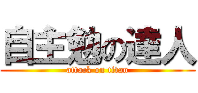 自主勉の達人 (attack on titan)