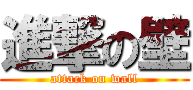 進撃の壁 (attack on wall)