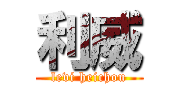 利威 (levi heichou)