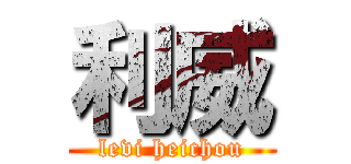 利威 (levi heichou)