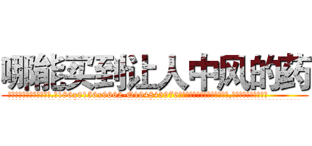 哪能买到让人中风的药 (哪能买到让人中风的药【电.话186x0156x9662-Q194843976林氏药业】我们做的是长期生意,靠的是老客户长期支持
参考消息网2月20日报道 韩媒称，“剩女多、离婚率高的城市，房价一定会上涨。”这是中国经济学家金岩石2016年12月参加在上海举行的房地产相关论坛时说的话。
)