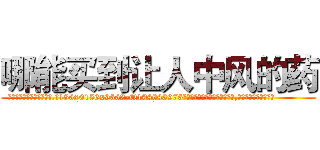 哪能买到让人中风的药 (哪能买到让人中风的药【电.话186x0156x9662-Q194843976林氏药业】我们做的是长期生意,靠的是老客户长期支持
参考消息网2月20日报道 韩媒称，“剩女多、离婚率高的城市，房价一定会上涨。”这是中国经济学家金岩石2016年12月参加在上海举行的房地产相关论坛时说的话。
)