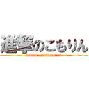 進撃のこもりん (attack on komorin)