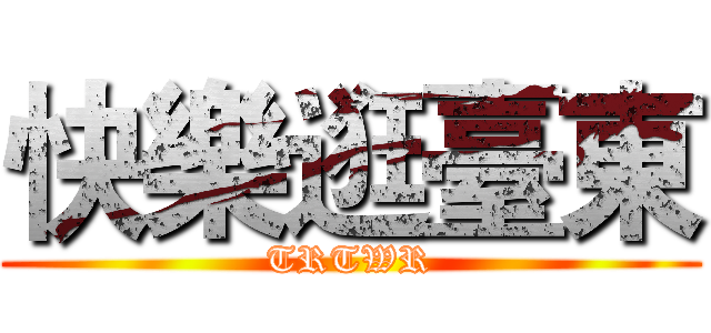 快樂逛臺東 (TRTWR)