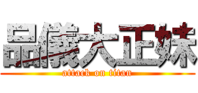 品儀大正妹 (attack on titan)