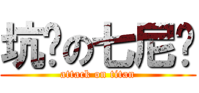 坑爹の七尼玛 (attack on titan)