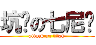 坑爹の七尼玛 (attack on titan)