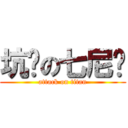 坑爹の七尼玛 (attack on titan)