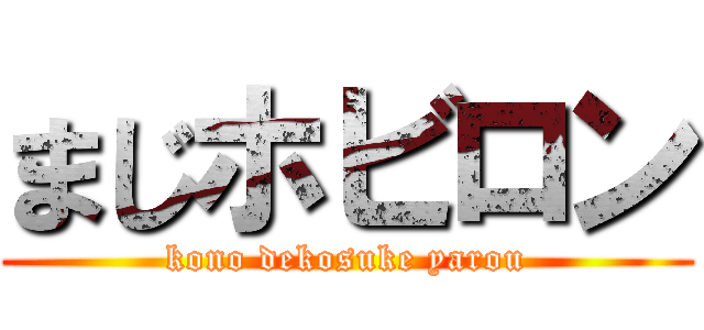 まじホビロン (kono dekosuke yarou)