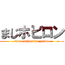 まじホビロン (kono dekosuke yarou)