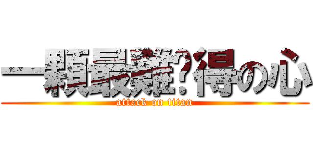 一顆最難懂得の心 (attack on titan)