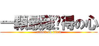 一顆最難懂得の心 (attack on titan)