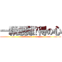 一顆最難懂得の心 (attack on titan)