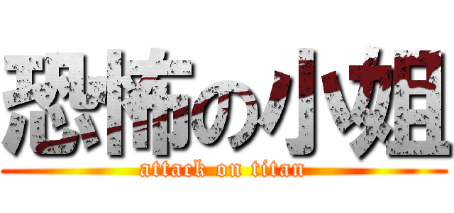 恐怖の小姐 (attack on titan)