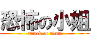 恐怖の小姐 (attack on titan)