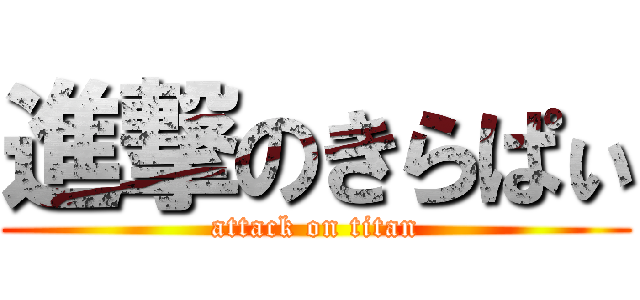 進撃のきらぱぃ (attack on titan)