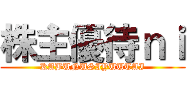 株主優待ｎｉ (KABUNUSIYUUTAI)