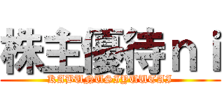 株主優待ｎｉ (KABUNUSIYUUTAI)