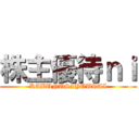 株主優待ｎｉ (KABUNUSIYUUTAI)