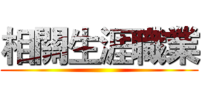 相關生涯職業 ()