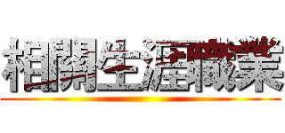 相關生涯職業 ()