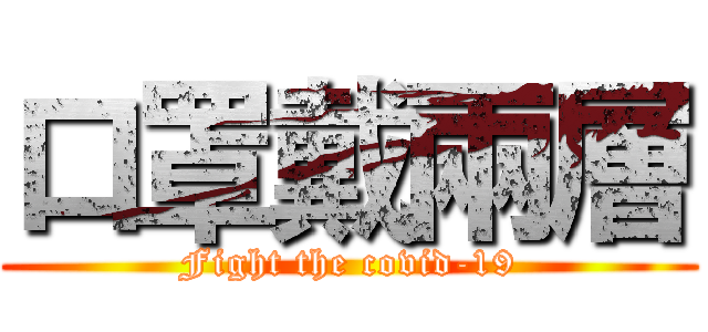 口罩戴兩層 (Fight the covid-19)
