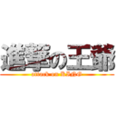 進撃の王爺 (attack on KING)