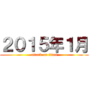 ２０１５年１月 (attack on titan)