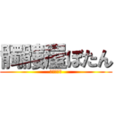 髑髏屋ぼたん (進撃の巨人)