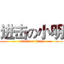 进击の小明 (attack on titan)