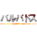 バルバドス (バルバトス)